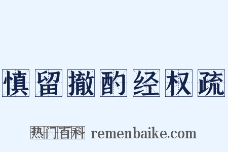 慎留撤酌经权疏是什么意思的图片